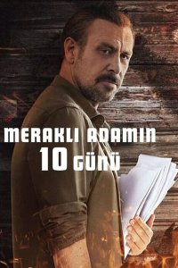 10 дней любопытного человека (2024)