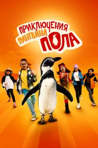 Непоседливые сёстры и пингвин Пауль (2024) 