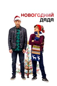  Новогодний дядя (2024) 