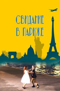  Свидание в Париже (2024) 