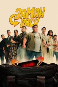  Заманback (2024) 