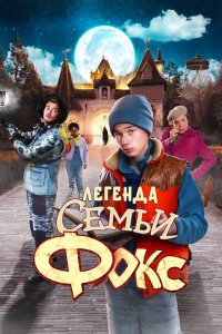  Легенда семьи Фокс (2024) 