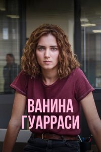Ванина, вице-квестор из Катании (2024)