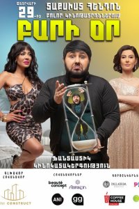  Добрый день (2024) 