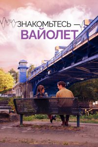  Голос Вайолет (2022) 