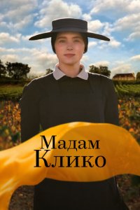  Мадам Клико (2023) 