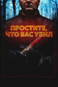 Простите, что убил вас (2020)