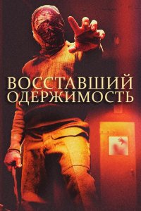  Восставшие: одержимость (2020) 