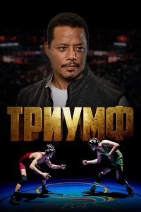  Триумф (2021) 