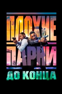  Плохие парни до конца (2024) 