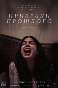  Призраки прошлого (2022) 