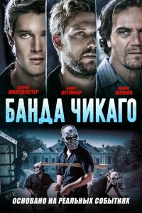  Банда Чикаго (2020) 