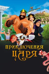  Приключения царя (2021) 