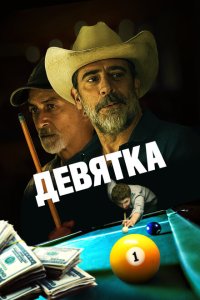  Уходи, Джо! (2020) 