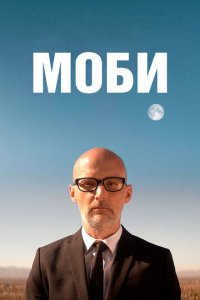  Моби (2021) 