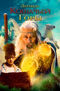 Легенда о горе Кошачьих когтей (2024)