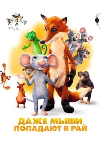 Даже мыши попадают в рай (2021) 