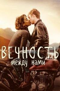  Вечность между нами (2020) 