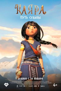  Каяра. Путь судьбы (2024) 