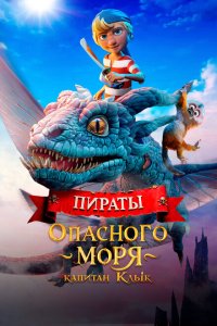  Пираты опасного моря. Капитан Клык (2025) 