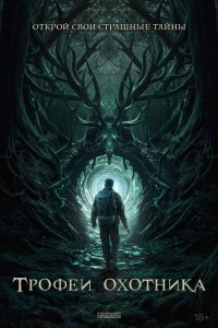  Трофеи охотника (2024) 