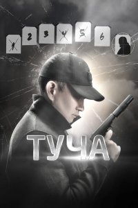  Туча (2020) 
