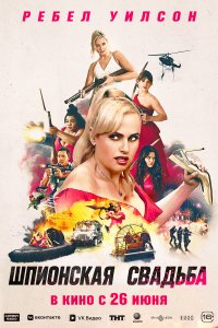  Шпионская свадьба (2025) 