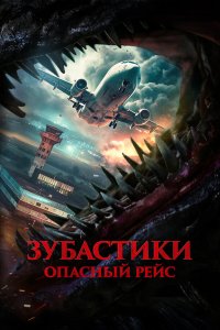  Зубастики. Опасный рейс (2024) 