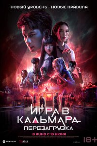  Игра в кальмара: Перезагрузка (2024) 