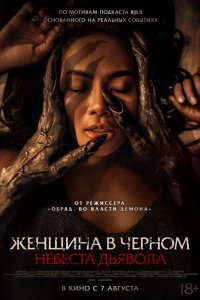  Невеста дьявола (2025) 