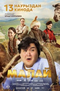  Малай (2024) 