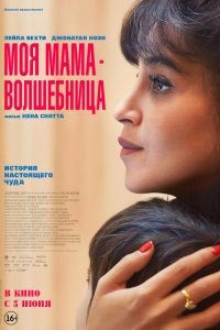  Моя мама - волшебница (2025) 