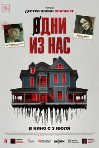 Одни из нас (2024)
