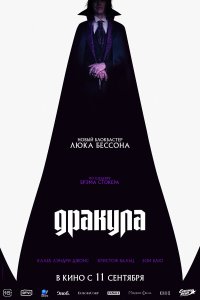 Дракула (2025)