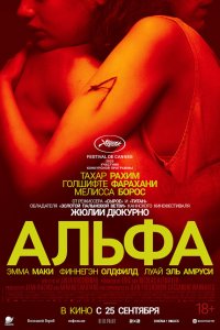 Альфа (2025)