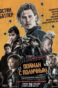Пойман с поличным (2025)