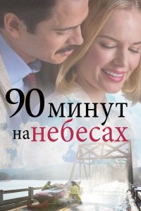 90 минут на небесах (2025)