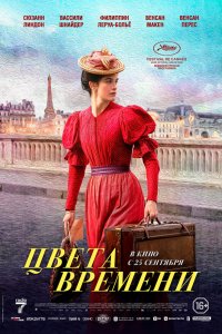 Цвета времени (2025)