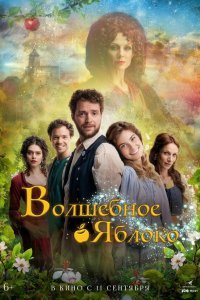 Волшебное яблоко (2024)